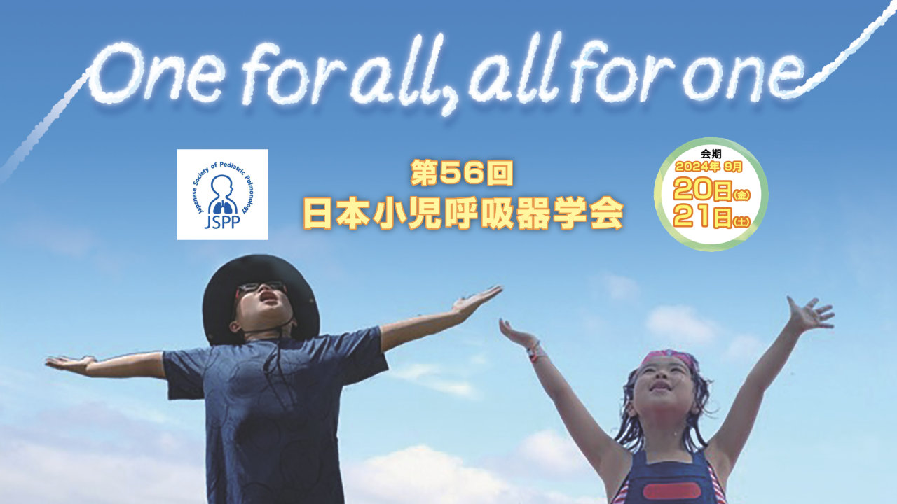 開催概要 | 第56回 日本小児呼吸器学会